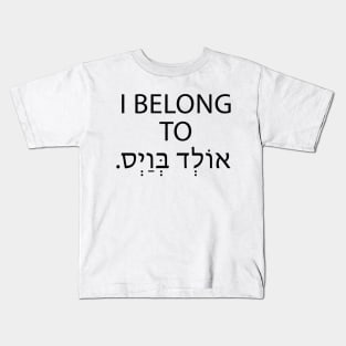 I Belong To Old Boys - אני שייך לאולד בויס Kids T-Shirt